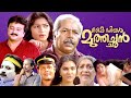 My Dear Muthachan Malayalam Full Movie HD Ft Jayaram Thilakan Madhurima Malayalam Comedy Movie