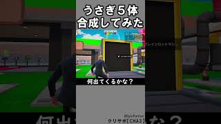 同じブレインロット５体合成95【フォートナイト】