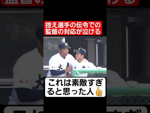 【甲子園】控え選手の伝令での監督の対応が泣ける…#shorts#tiktok#おすすめ#甲子園#高校野球#感動