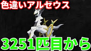 【3251匹目〜】酒と虚無と色違いアルセウス