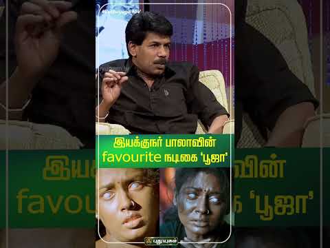 Throwback : இயக்குநர் பாலாவின் favourite நடிகை "பூஜா" #directorBala #pooja #NaanKadavul