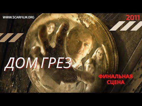 Финальная сцена (Дом грез, 2011), HD
