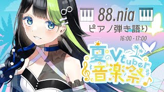【 #夏のVtuber音楽祭 】夏の夕方を一緒に過ごすピアノ弾き語り🎹🌇 #歌枠 #Karaoke 【 Vtuber  / #88nia  】