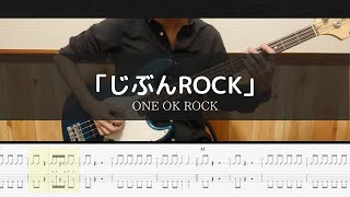 ONE OK ROCK -「じぶんROCK」 - Bass Cover TAB