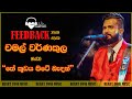Chamal Warnakula Feed Back Live Show තේ කුඩය පිටේ බැදන් Freddie Silva 
