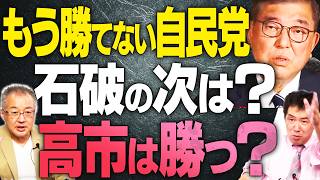 【誰が勝つんですか？】荒ぶる自民党の政局！非常に厳しい自民党政権の昼ドラ物語。青山繁晴氏のドキュメンタリー。参政党さや氏にも注目【文化人スペシャル特集】