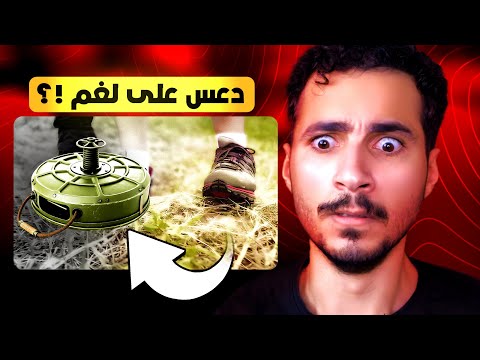 تدعس على لغم، واذا تحركت راح ينفجر