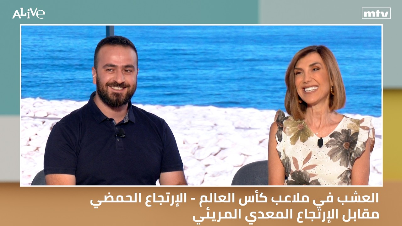 العشب في ملاعب كأس العالم - الإرتجاع الحمضي مقابل الإرتجاع المعدي المريئي