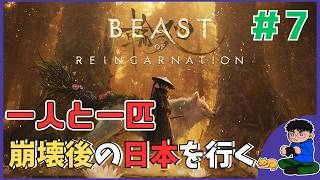 #7【初見】「Beast of Reincarnation」一人と一匹！穢れた世界へ！
