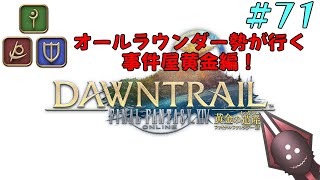 【オールラウンダー勢が行く事件屋黄金編】FFXIV実況プレイ part71