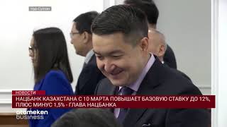 НАЦБАНК КАЗАХСТАНА С 10 МАРТА ПОВЫШАЕТ БАЗОВУЮ СТАВКУ ДО 12%