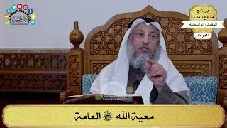55 - معيّة الله سبحانه وتعالى العامة - عثمان الخميس