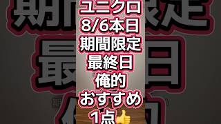 ユニクロ本日8/6最終日🔥期間限定価格商品はこれを買え😎😎😎【ボクシークロップドTシャツ】#559