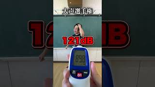 大声選手権でジェット機をこえろ✈️