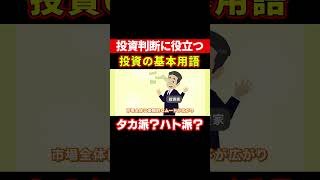 初心者必見！投資で勝つ人が知ってる動物の意味【鷹と鳩は必須知識】 #経済