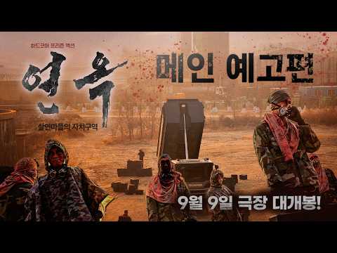[연옥: 살인마들의 자치구역] 메인 예고편 예고편