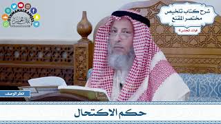 151 - حكم الاكتحال - عثمان الخميس