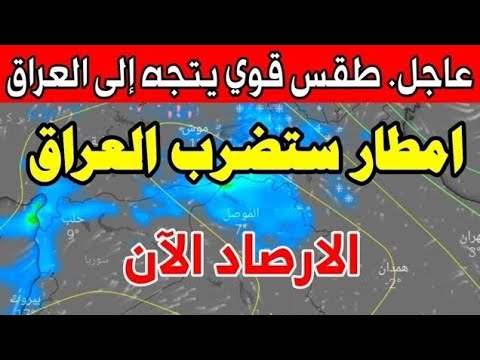 عاجل. طقس العراق  يوم الخميس 22 يناير 2026 : ثلوج وامطار وثلوج تقترب والأيام القادمة