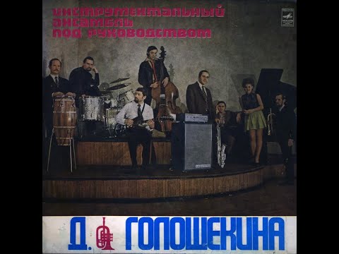 Инструментальный ансамбль Руководитель Давид Голощекин 1975 (vinyl record)