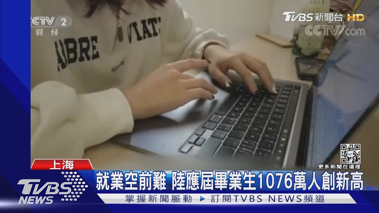 就業空前難 陸應屆畢業生1076萬人創新高