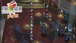 素人がFINALFANTASY8リマスターを実況【Part5】