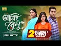 Ami Renu আমিই রেনু Khan Atik Rabina Rafin Asha Ahmed Beli Iqsan Rony New Natok 2025