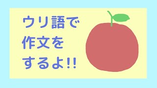 【ウリ語】ウリ語で作文をする【人工言語】