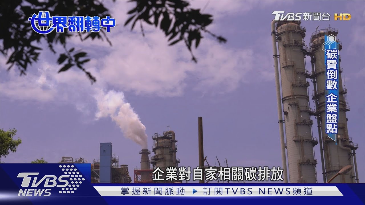 減碳玩真的!碳費、碳稅倒數計時 製造業迎接新一波生存之戰