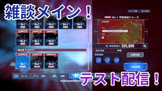【Gジェネエターナル】色々やります！雑談とか！周回とか（色々テスト）（ネタバレあり）