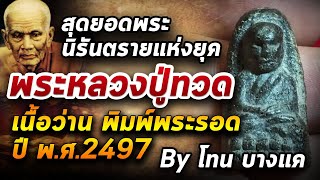 หลวงปู่ทวด เนื้อว่าน ปี 2497 l หยิบกล้องส่องพระ กับโทนบางแค 19/06/63