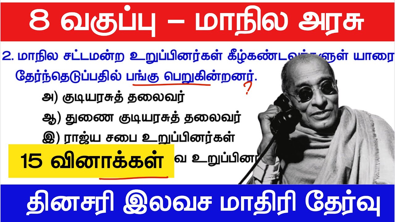 TNPSC அரசியலமைப்பு மாதிரி தேர்வு - 8th polity Book Question Answer - tnpsc new syllabus 