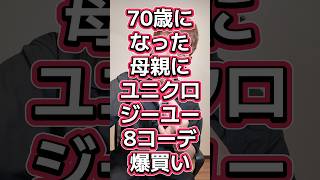 ユニクロ・GUで70歳になった母親に8コーデ分爆買いして祝った🎁購入品紹介🔥#546