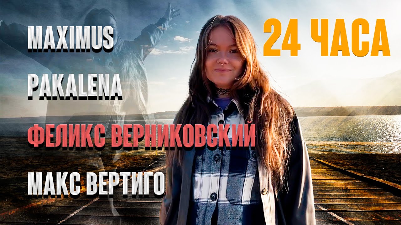 Феликс Верниковский, Pakalena, MAXIMUS, Макс Вертиго — 24 часа