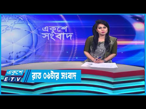 09 PM News || রাত ০৯টার সংবাদ || 15 June 2023 || ETV News