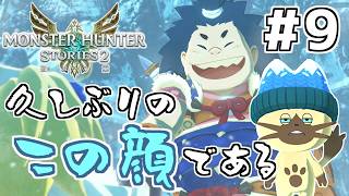 【モンハンストーリーズ2】(９)MHST2実況　私の破滅に付き合ってください【Switch版】