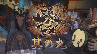 【天穂のサクナヒメ】其の九