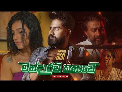 Hathey Hatha (හතේ හත) - Mandaaram Kathawe (මන්දාරම් කතාවේ) - Anushka Udana - Episode3