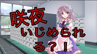 (ゆっくり茶番劇)第5話 咲夜、いじめられる