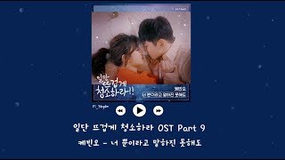 [韓繁中字] Kevin Oh(케빈오) - 就算說不出 我只有你(너 뿐이라고 말하진 못해도) - 先熱情的打掃吧 OST Part 9