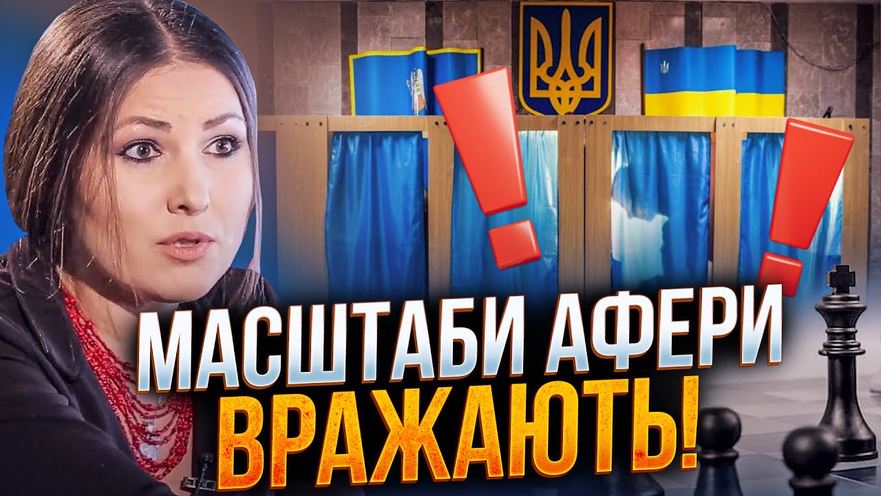 ⚡️ФЕДИНА: влада крутить такі махінації довкола виборів під час війни, що ви 