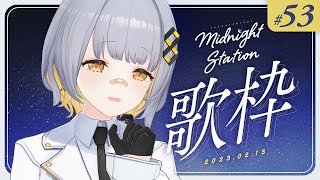 【歌枠】のんびり歌枠！！お知らせもあるよ！-Midnight station -53 【HACHI】