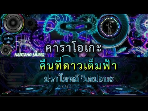 คืนที่ดาวเต็มฟ้า [คาราโอเกะ] | ปราโมทย์ วิเลปะนะ "_" คืนที่ดาวเต็มฟ้า ฉันจินตนาการเป็นหน้าเธอ
