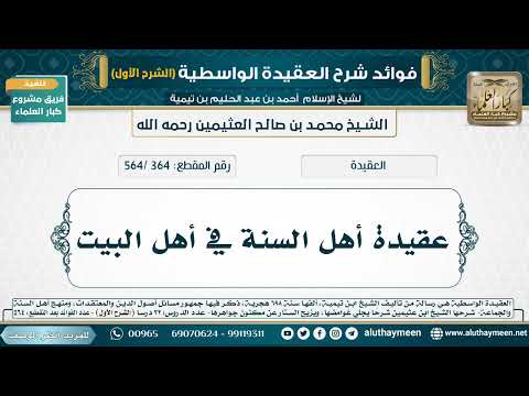 [364 /564] عقيدة أهل السنة في أهل البيت - شرح العقيدة الواسطية لابن عثيمين (الشرح الأول)