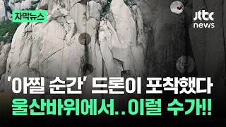 [자막뉴스] '아찔 순간' 드론이 포착했다…울산바위에서 이럴 수가!! / JTBC News