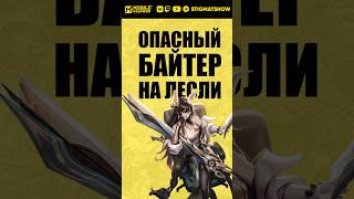 Лесли байтер это опасно!🤠 #mobilelegends #млбб #mlbb #stigmat #лесли