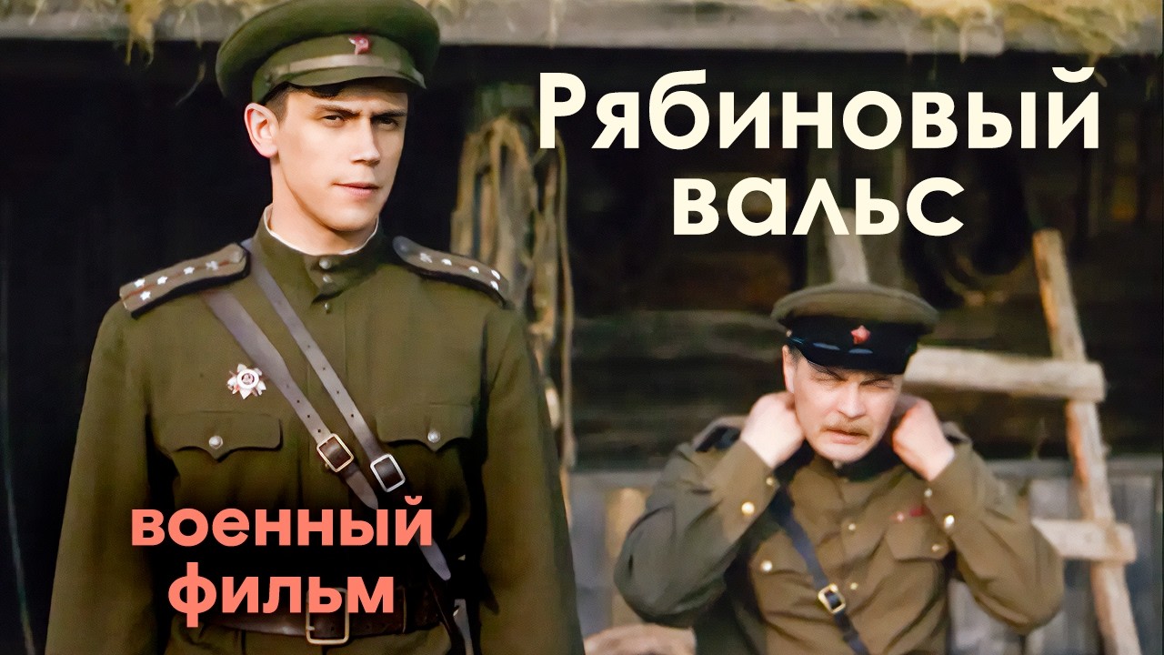 Его считали погибшим, но он вернулся живым | ВОЕННАЯ ДРАМА О ЛЮБВИ, ДОЛГЕ И ВЫ?