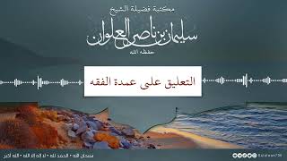 صورة ١١/١٧ التعليق على عمدة الفقه | الشيخ سليمان العلوان