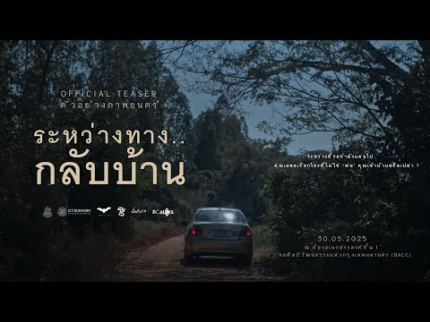 ตัวอย่างภาพยนตร์ ระหว่างทาง..กลับบ้าน - Official Teaser