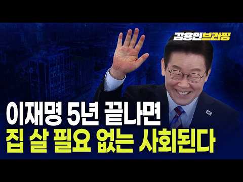 [남기업 소장/김용민프리핑] 이재명 5년 끝나면 집 살 필요 없는 사회된다