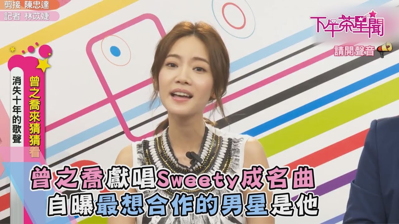 曾之喬獻唱Sweety成名曲　自曝最想合作的男星是他